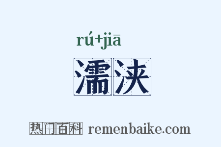 濡浃是什么意思的图片